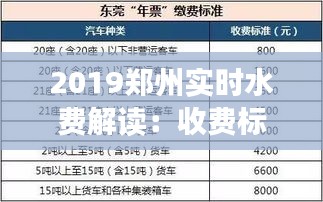 2019郑州实时水费解读：收费标准、计费方式及缴费指南