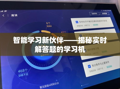 智能学习新伙伴——揭秘实时解答题的学习机