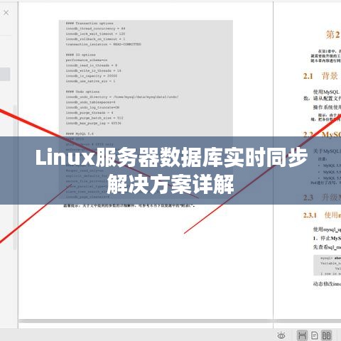 Linux服务器数据库实时同步解决方案详解