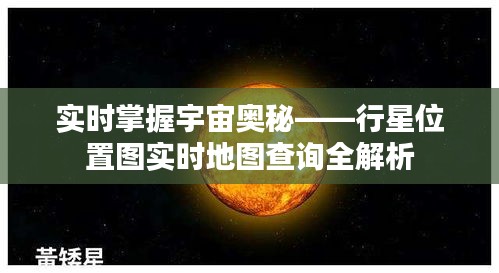 实时掌握宇宙奥秘——行星位置图实时地图查询全解析