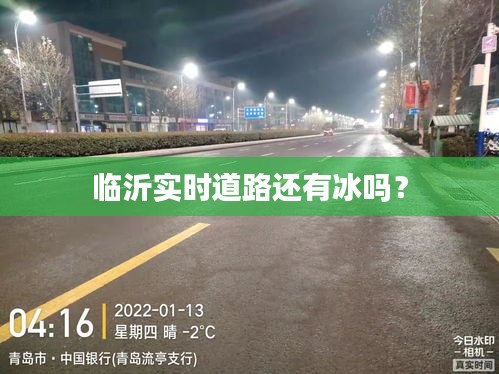 临沂实时道路还有冰吗？