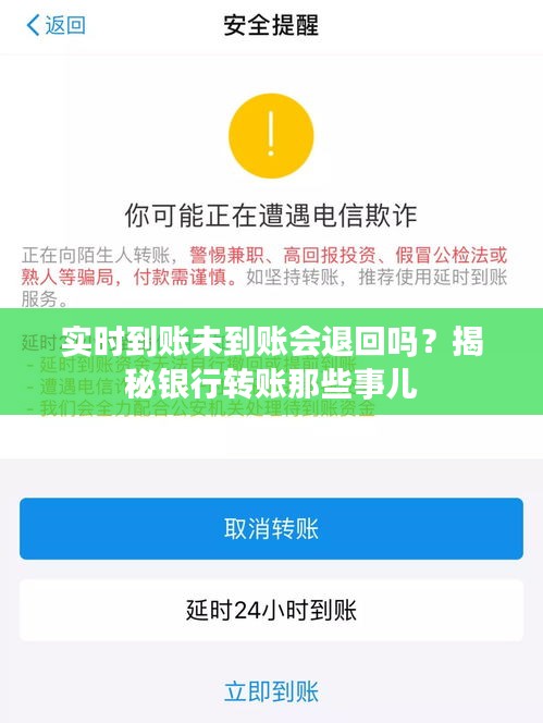 实时到账未到账会退回吗？揭秘银行转账那些事儿