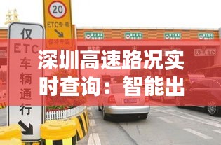 深圳高速路况实时查询：智能出行，畅行无忧