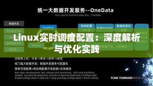 Linux实时调度配置：深度解析与优化实践