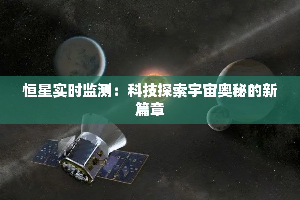 恒星实时监测：科技探索宇宙奥秘的新篇章