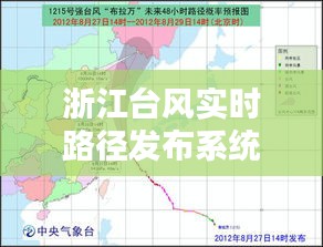 浙江台风实时路径发布系统：守护平安的科技防线