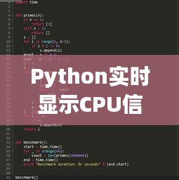 Python实时显示CPU信息的实现与技巧