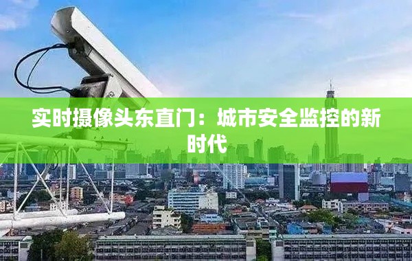 实时摄像头东直门：城市安全监控的新时代