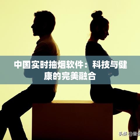 中国实时抽烟软件：科技与健康的完美融合