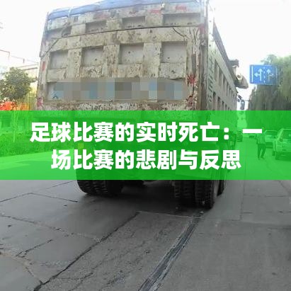 足球比赛的实时死亡：一场比赛的悲剧与反思