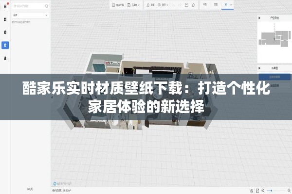 酷家乐实时材质壁纸下载：打造个性化家居体验的新选择