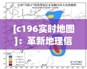 [c196实时地图]：革新地理信息服务的利器