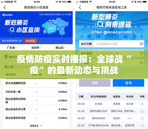 疫情防疫实时播报：全球战“疫”的最新动态与挑战