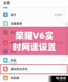 荣耀V6实时网速设置全攻略，轻松掌握网络动态