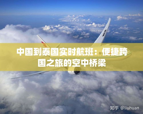 中国到泰国实时航班：便捷跨国之旅的空中桥梁