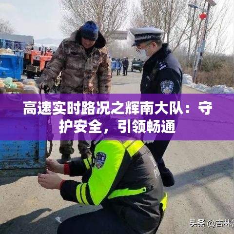 高速实时路况之辉南大队：守护安全，引领畅通