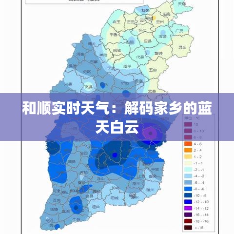 和顺实时天气：解码家乡的蓝天白云