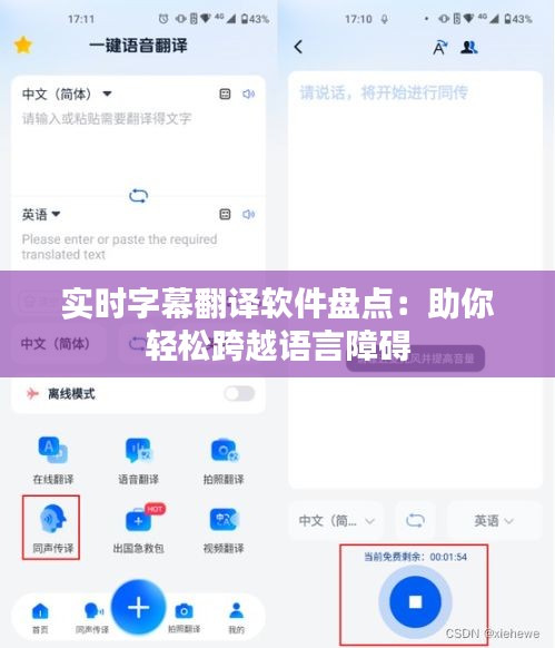 实时字幕翻译软件盘点：助你轻松跨越语言障碍