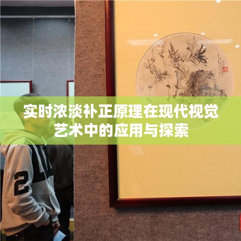 实时浓淡补正原理在现代视觉艺术中的应用与探索