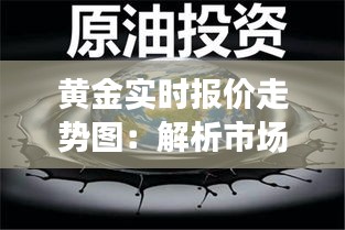 黄金实时报价走势图：解析市场动态与投资策略