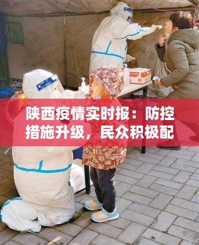 陕西疫情实时报：防控措施升级，民众积极配合