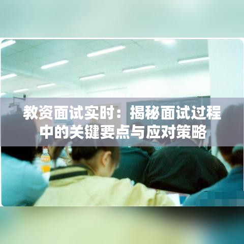 教资面试实时：揭秘面试过程中的关键要点与应对策略