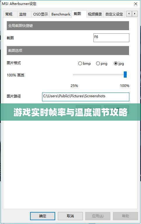 游戏实时帧率与温度调节攻略