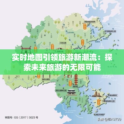 实时地图引领旅游新潮流：探索未来旅游的无限可能