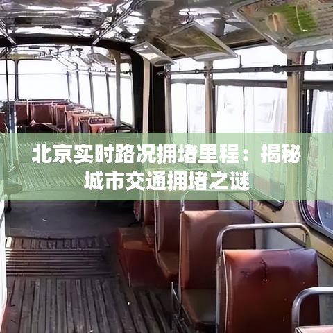 北京实时路况拥堵里程：揭秘城市交通拥堵之谜