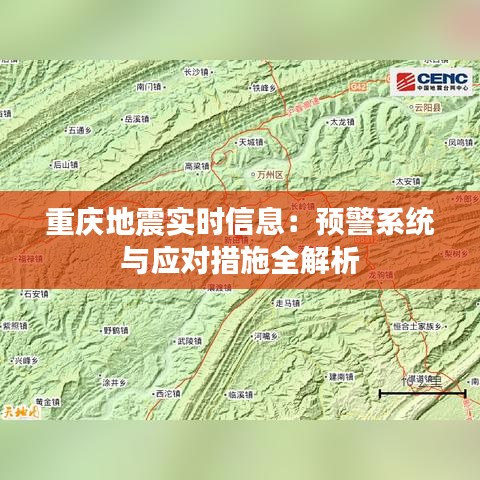 重庆地震实时信息：预警系统与应对措施全解析