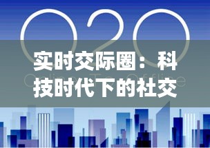 实时交际圈：科技时代下的社交新篇章