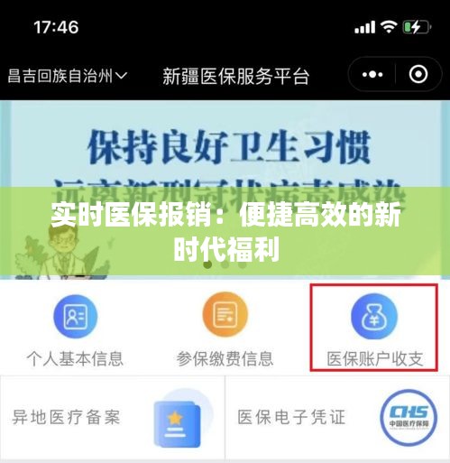 实时医保报销：便捷高效的新时代福利