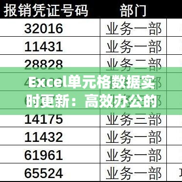 Excel单元格数据实时更新：高效办公的秘密武器
