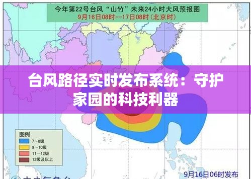 台风路径实时发布系统：守护家园的科技利器