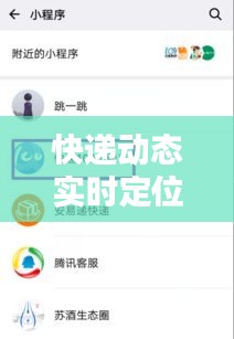 快递动态实时定位：揭秘快递追踪的科技魅力