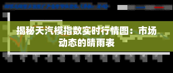 揭秘天汽模指数实时行情图：市场动态的晴雨表