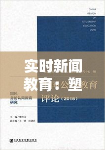 实时新闻教育：塑造未来公民的关键途径