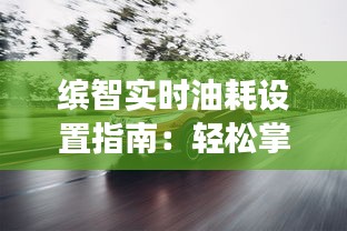 缤智实时油耗设置指南：轻松掌握油耗信息，提升驾驶体验