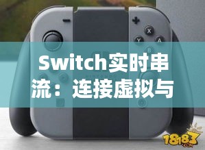 Switch实时串流：连接虚拟与现实的桥梁