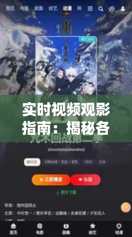 实时视频观影指南：揭秘各大平台电影资源聚集地