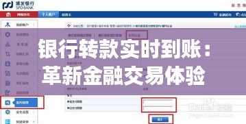 银行转款实时到账：革新金融交易体验