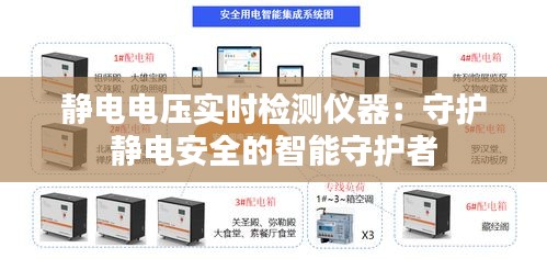 静电电压实时检测仪器：守护静电安全的智能守护者