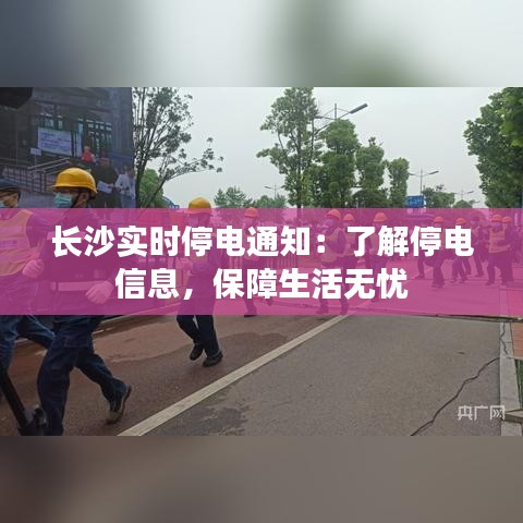 长沙实时停电通知：了解停电信息，保障生活无忧