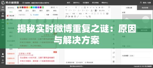 揭秘实时微博重复之谜：原因与解决方案