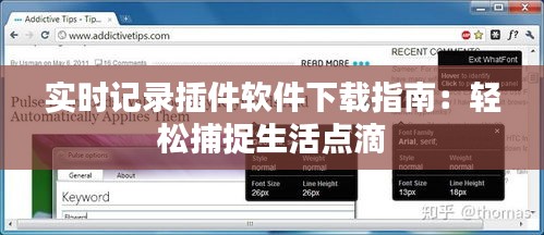 实时记录插件软件下载指南：轻松捕捉生活点滴