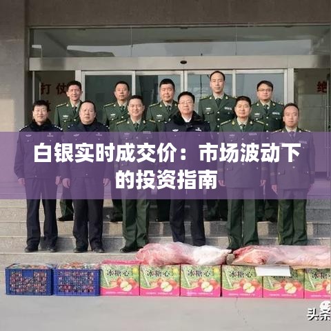 白银实时成交价：市场波动下的投资指南