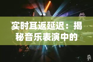 实时耳返延迟：揭秘音乐表演中的神秘存在