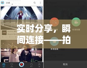 实时分享，瞬间连接——拍照实时传送软件大揭秘