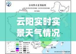 云阳实时实景天气情况：科技助力下的天气生活新体验