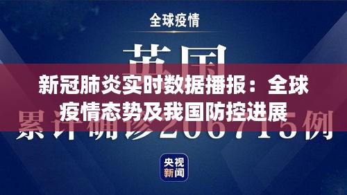 新冠肺炎实时数据播报：全球疫情态势及我国防控进展